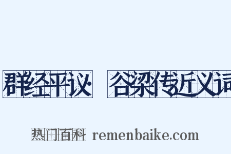 群经平议·谷梁传近义词是什么意思的图片